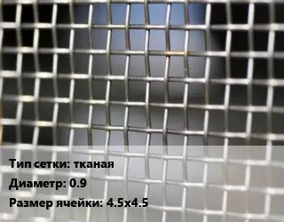 Сетка тканая тканая d=0.9 Ячейка: 4.5х4.5